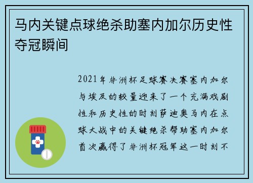 马内关键点球绝杀助塞内加尔历史性夺冠瞬间