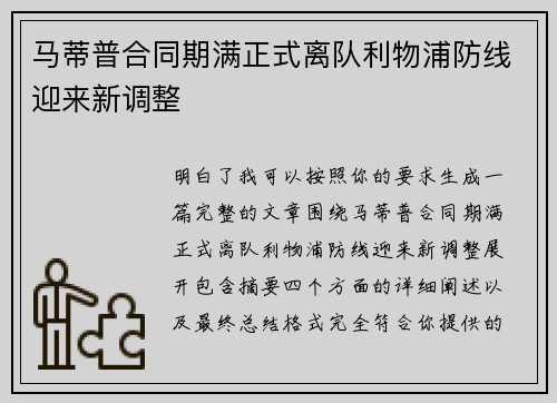 马蒂普合同期满正式离队利物浦防线迎来新调整