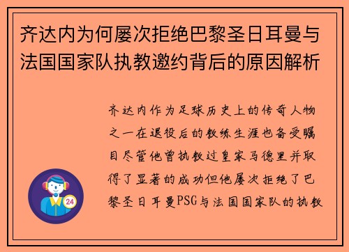 齐达内为何屡次拒绝巴黎圣日耳曼与法国国家队执教邀约背后的原因解析