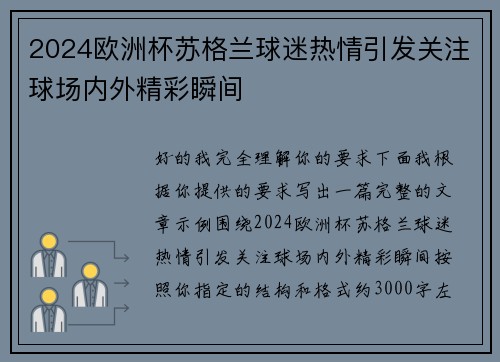 2024欧洲杯苏格兰球迷热情引发关注球场内外精彩瞬间