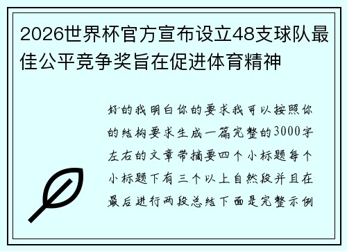2026世界杯官方宣布设立48支球队最佳公平竞争奖旨在促进体育精神 2026世界杯官方宣布设立48支球队最佳公平竞争奖旨在促进体育精神
