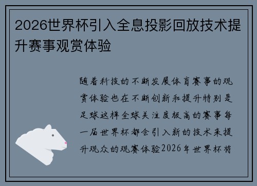 2026世界杯引入全息投影回放技术提升赛事观赏体验