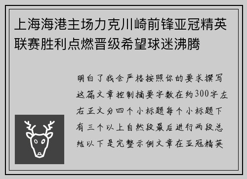 上海海港主场力克川崎前锋亚冠精英联赛胜利点燃晋级希望球迷沸腾