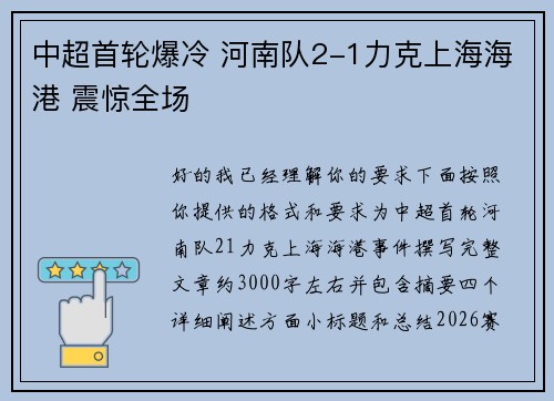 中超首轮爆冷 河南队2-1力克上海海港 震惊全场 中超首轮爆冷 河南队2-1力克上海海港 震惊全场