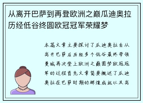 从离开巴萨到再登欧洲之巅瓜迪奥拉历经低谷终圆欧冠冠军荣耀梦