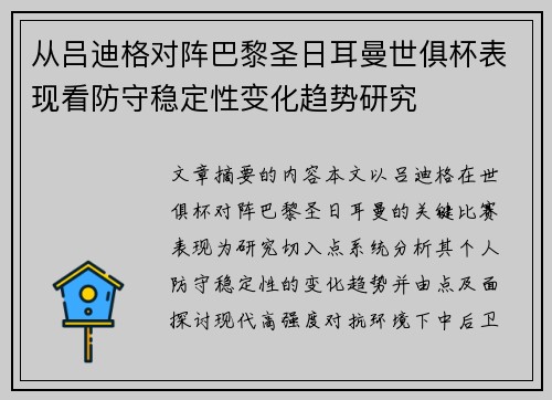 从吕迪格对阵巴黎圣日耳曼世俱杯表现看防守稳定性变化趋势研究