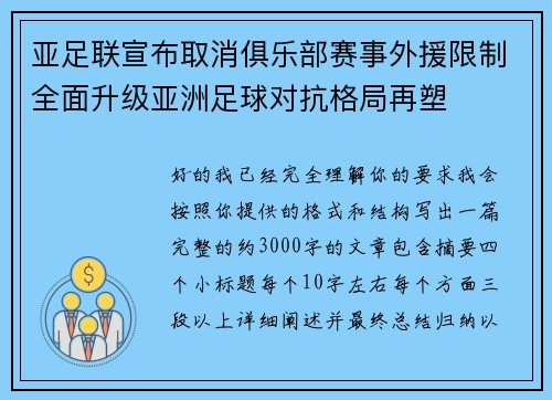 亚足联宣布取消俱乐部赛事外援限制全面升级亚洲足球对抗格局再塑