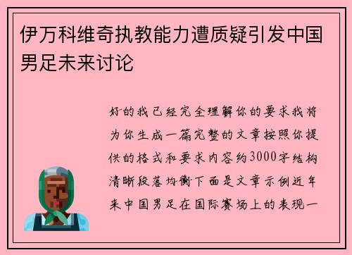 伊万科维奇执教能力遭质疑引发中国男足未来讨论