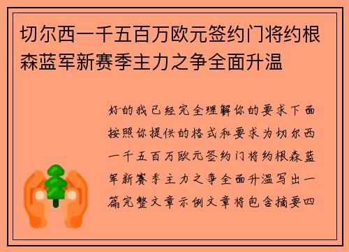 切尔西一千五百万欧元签约门将约根森蓝军新赛季主力之争全面升温 切尔西一千五百万欧元签约门将约根森蓝军新赛季主力之争全面升温