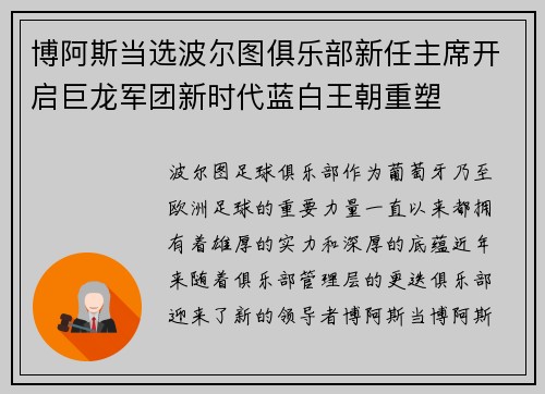 博阿斯当选波尔图俱乐部新任主席开启巨龙军团新时代蓝白王朝重塑 博阿斯当选波尔图俱乐部新任主席开启巨龙军团新时代蓝白王朝重塑