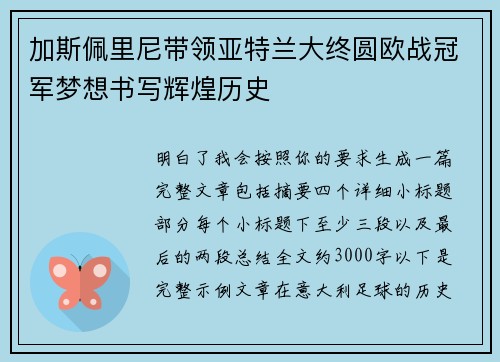 加斯佩里尼带领亚特兰大终圆欧战冠军梦想书写辉煌历史 加斯佩里尼带领亚特兰大终圆欧战冠军梦想书写辉煌历史