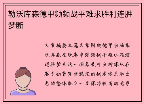 勒沃库森德甲频频战平难求胜利连胜梦断