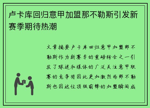 卢卡库回归意甲加盟那不勒斯引发新赛季期待热潮 卢卡库回归意甲加盟那不勒斯引发新赛季期待热潮
