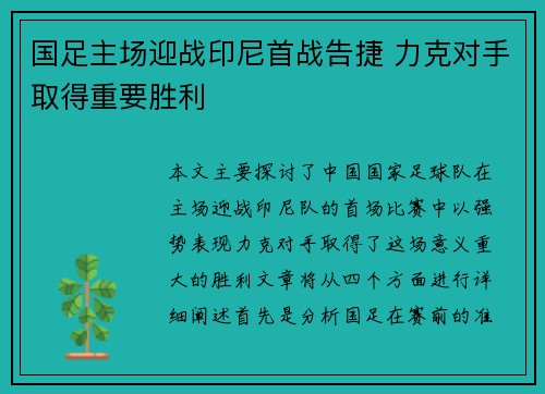 国足主场迎战印尼首战告捷 力克对手取得重要胜利 国足主场迎战印尼首战告捷 力克对手取得重要胜利