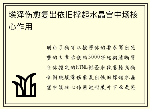 埃泽伤愈复出依旧撑起水晶宫中场核心作用 埃泽伤愈复出依旧撑起水晶宫中场核心作用