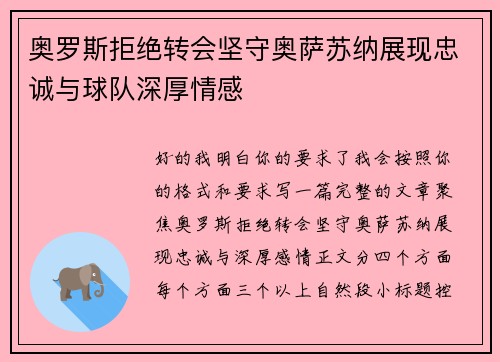 奥罗斯拒绝转会坚守奥萨苏纳展现忠诚与球队深厚情感 奥罗斯拒绝转会坚守奥萨苏纳展现忠诚与球队深厚情感