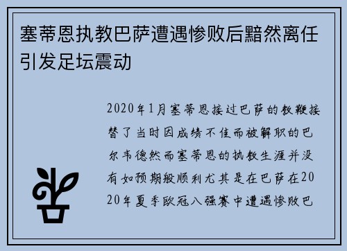 塞蒂恩执教巴萨遭遇惨败后黯然离任引发足坛震动 塞蒂恩执教巴萨遭遇惨败后黯然离任引发足坛震动