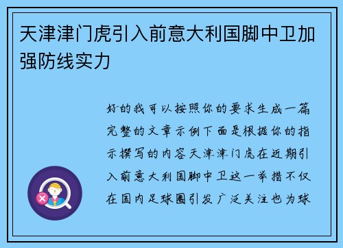 天津津门虎引入前意大利国脚中卫加强防线实力 天津津门虎引入前意大利国脚中卫加强防线实力