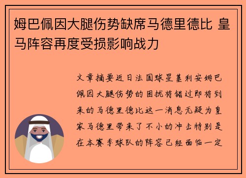 姆巴佩因大腿伤势缺席马德里德比 皇马阵容再度受损影响战力