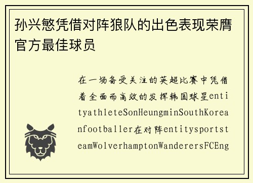 孙兴慜凭借对阵狼队的出色表现荣膺官方最佳球员 孙兴慜凭借对阵狼队的出色表现荣膺官方最佳球员