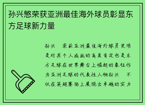 孙兴慜荣获亚洲最佳海外球员彰显东方足球新力量