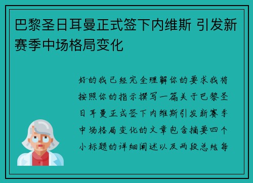 巴黎圣日耳曼正式签下内维斯 引发新赛季中场格局变化