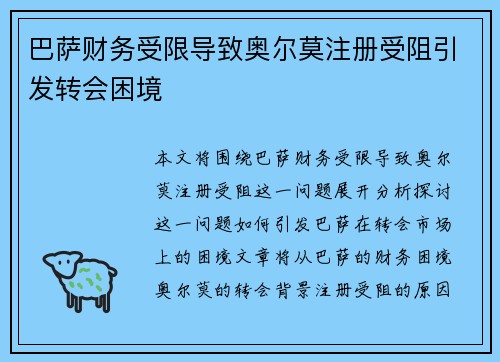 巴萨财务受限导致奥尔莫注册受阻引发转会困境 巴萨财务受限导致奥尔莫注册受阻引发转会困境