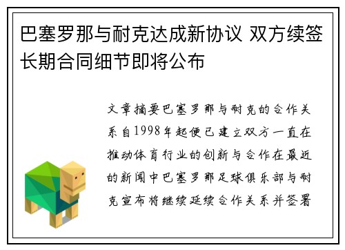 巴塞罗那与耐克达成新协议 双方续签长期合同细节即将公布