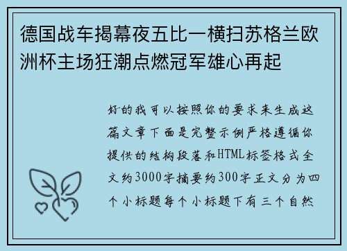 德国战车揭幕夜五比一横扫苏格兰欧洲杯主场狂潮点燃冠军雄心再起