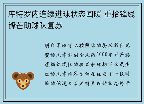 库特罗内连续进球状态回暖 重拾锋线锋芒助球队复苏