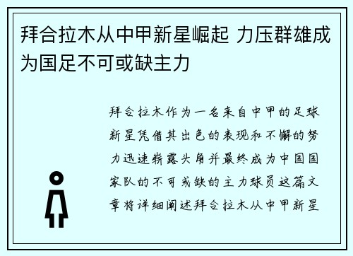 拜合拉木从中甲新星崛起 力压群雄成为国足不可或缺主力