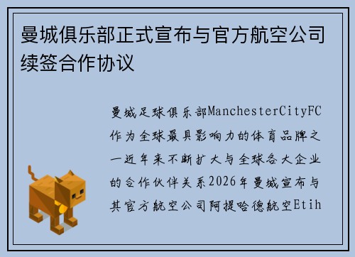 曼城俱乐部正式宣布与官方航空公司续签合作协议 曼城俱乐部正式宣布与官方航空公司续签合作协议