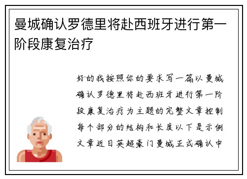 曼城确认罗德里将赴西班牙进行第一阶段康复治疗