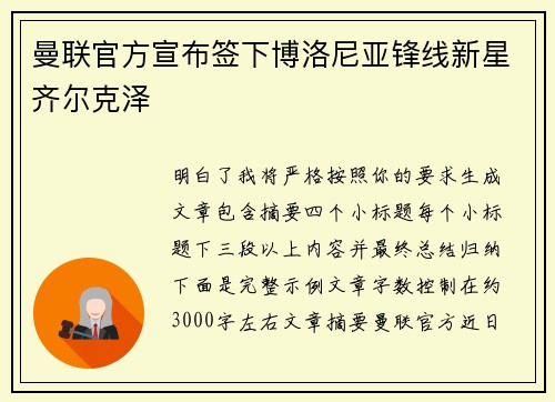 曼联官方宣布签下博洛尼亚锋线新星齐尔克泽 曼联官方宣布签下博洛尼亚锋线新星齐尔克泽
