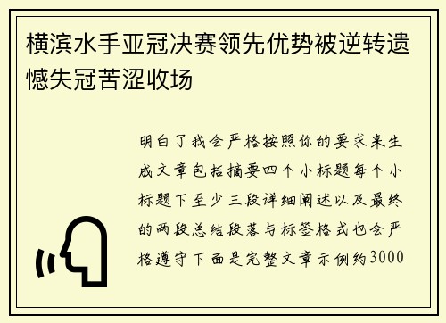 横滨水手亚冠决赛领先优势被逆转遗憾失冠苦涩收场 横滨水手亚冠决赛领先优势被逆转遗憾失冠苦涩收场