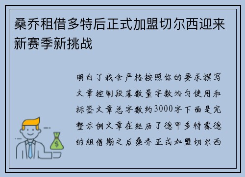 桑乔租借多特后正式加盟切尔西迎来新赛季新挑战
