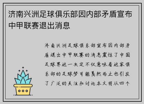 济南兴洲足球俱乐部因内部矛盾宣布中甲联赛退出消息