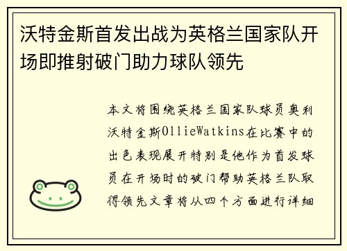 沃特金斯首发出战为英格兰国家队开场即推射破门助力球队领先