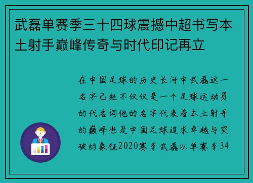 武磊单赛季三十四球震撼中超书写本土射手巅峰传奇与时代印记再立