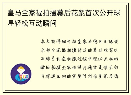 皇马全家福拍摄幕后花絮首次公开球星轻松互动瞬间
