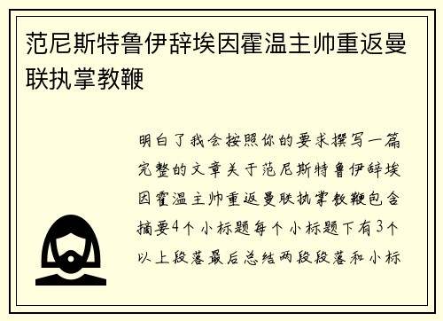 范尼斯特鲁伊辞埃因霍温主帅重返曼联执掌教鞭