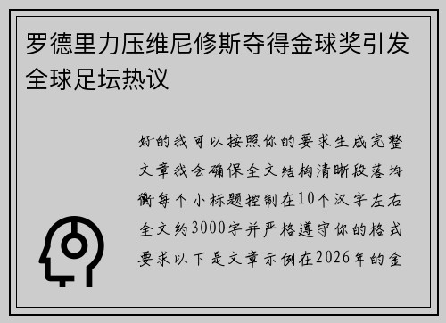 罗德里力压维尼修斯夺得金球奖引发全球足坛热议 罗德里力压维尼修斯夺得金球奖引发全球足坛热议