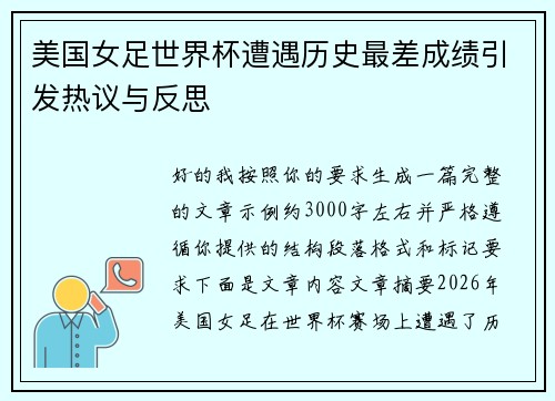 美国女足世界杯遭遇历史最差成绩引发热议与反思 美国女足世界杯遭遇历史最差成绩引发热议与反思