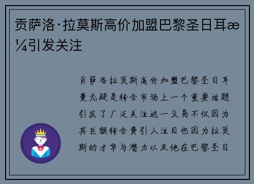 贡萨洛·拉莫斯高价加盟巴黎圣日耳曼引发关注 贡萨洛·拉莫斯高价加盟巴黎圣日耳曼引发关注