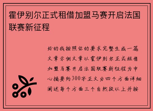 霍伊别尔正式租借加盟马赛开启法国联赛新征程 霍伊别尔正式租借加盟马赛开启法国联赛新征程