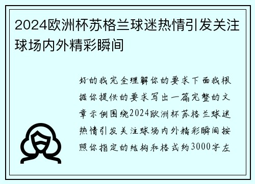 2024欧洲杯苏格兰球迷热情引发关注球场内外精彩瞬间 2024欧洲杯苏格兰球迷热情引发关注球场内外精彩瞬间