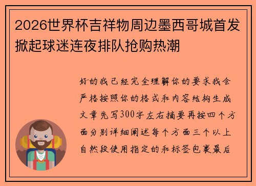 2026世界杯吉祥物周边墨西哥城首发掀起球迷连夜排队抢购热潮