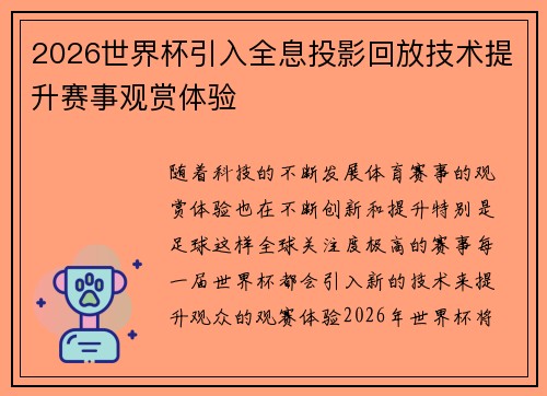 2026世界杯引入全息投影回放技术提升赛事观赏体验