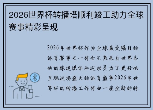 2026世界杯转播塔顺利竣工助力全球赛事精彩呈现