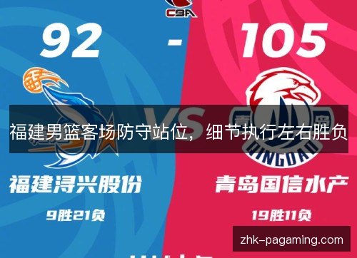 福建男篮客场防守站位，细节执行左右胜负